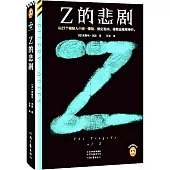 Z的悲劇