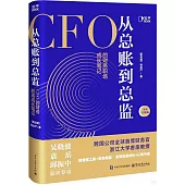 從總賬到總監：CF0的財務職場成長筆記(全新升級版)