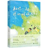 和你一起陪地球曬太陽