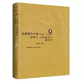 康德著作全集(註釋本)(第9卷)：邏輯學、自然地理學、教育學
