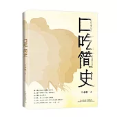 口吃簡史