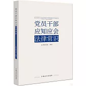 黨員幹部應知應會法律常識