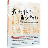 我的孩子受傷了？：壓力型創傷綜合征科普書