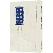 《儒藏》精華編選刊：春秋權衡 七經小傳