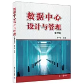 數據中心設計與管理(第2版)