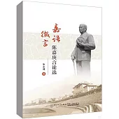 嘉語微言：陳嘉庚言論選