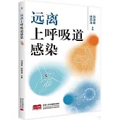 遠離上呼吸道感染