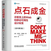 點石成金：訪客至上的Web和移動可用性設計秘笈(原書第3版)