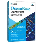 OceanBase分佈式數據庫技術與應用