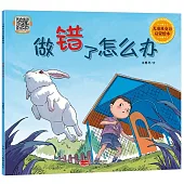 做錯了怎麼辦