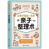 讓孩子受益一生的親子整理術