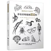 插畫設計與創作：手繪動物插畫850例