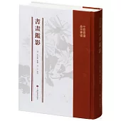 中國書畫基本叢書：書畫鑒影