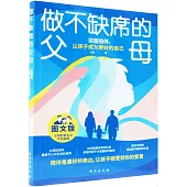 做不缺席的父母深度陪伴：深度陪伴，讓孩子成為更好的自己