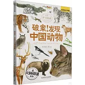 自然學習指南：破案!發現中國動物