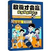 敢說才會贏，成為溝通小達人