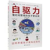 自驅力：懂時間管理的孩子更自律