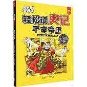 輕鬆讀史記：千古帝王