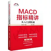 MACD指標精講從入門到精通(第2版)