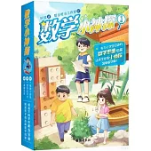 數學小神探(全3冊)