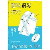 趣味鋼琴技巧(高級)