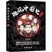 趣說中國史(秦漢篇)