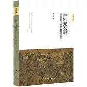 井邑無衣冠：地方視野下的唐代精英與社會