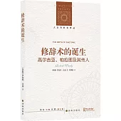 修辭術的誕生：高爾吉亞、柏拉圖及其傳人