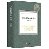 《蘇格拉底的申辯》集注