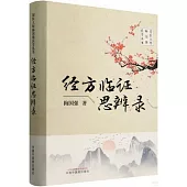 經方臨證思辨錄
