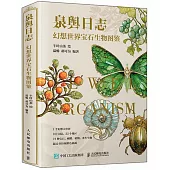 泉輿日誌：幻想世界寶石生物圖鑒