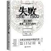 失敗(1891-1900)：清王朝的變革、戰爭與排外