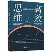 高效思維：讓時間更有價值