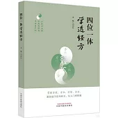 四位一體學透經方