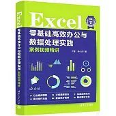 Excel零基礎高效辦公與數據處理實踐案例視頻精講