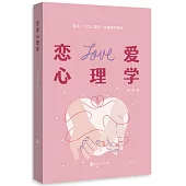 戀愛心理學