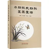 平陽陳氏婦科醫案醫話