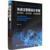 先進注塑模設計手冊：現代理念·設計標準·全自動注塑