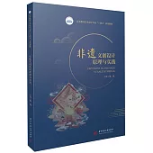 非遺文創設計原理與實踐