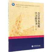 會計基本技能學習指導書(第三版)