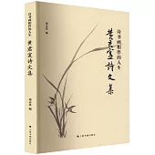 詩書畫相伴的人生：黃君寔詩文集