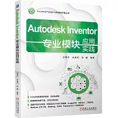 Autodesk Inventor專業模塊應用實踐