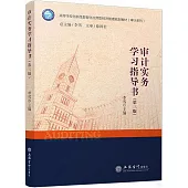 審計實務學習指導書(第三版)