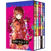 地縛少年花子君(16-20)(珍藏版)(全五冊)
