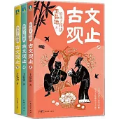 給孩子精講古文觀止(全3冊)