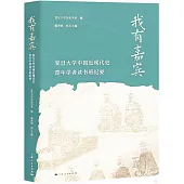 我有嘉賓：復旦大學中國近現代史青年學者讀書班紀要