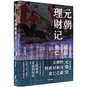 元朝理財記：從成吉思汗的崛起到元朝的衰亡