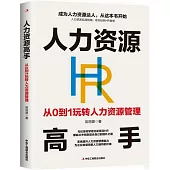 人力資源高手：從0到1玩轉人力資源管理