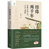 結緣兩千年：俯瞰中國古代文學與佛教