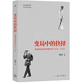 變局中的抉擇：英國南海諸島政策研究(1920-1941)